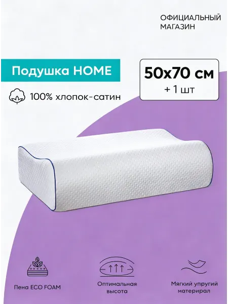 Askona Подушка ортопедическая 50*70