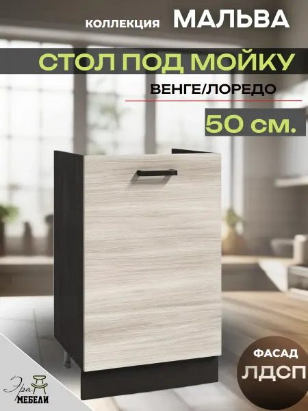 Мебельное производство Эра Кухонный гарнитур напольный 50 см под мойку, Мальва М500