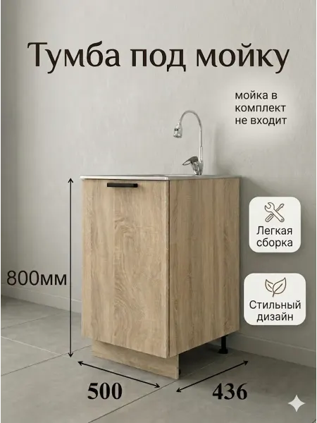 Кухонный модуль Тумба под мойку 50