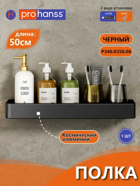 Prohanss 50cm Черная Настенная полка для ванной комнаты