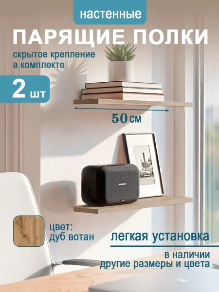 Аурис Полки настенные парящие дуб вотан 2шт 50см