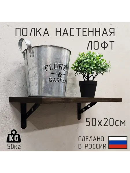 Декор Цех Деревянная настенная полка в стиле лофт 50х20 см