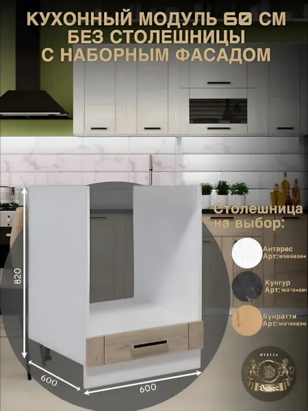 Велес-Поволжье Кухонный гарнитур модуль 60 без столешницы под духовой шкаф