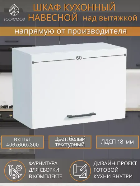 Шкаф кухонный навесной, над вытяжкой 60 см, белый