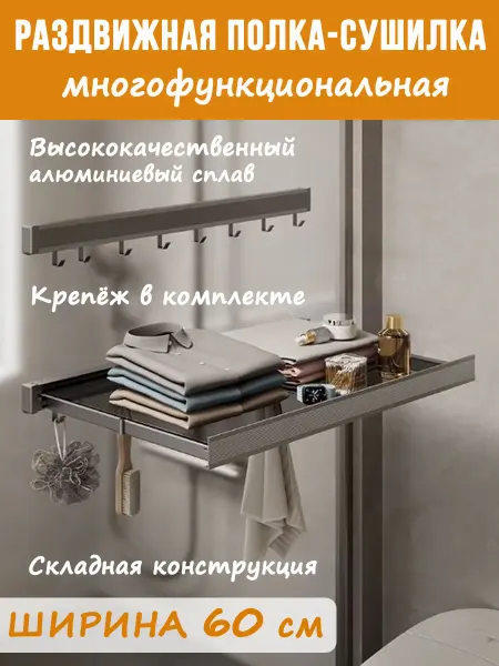 Раздвижная полка - сушка 60 см