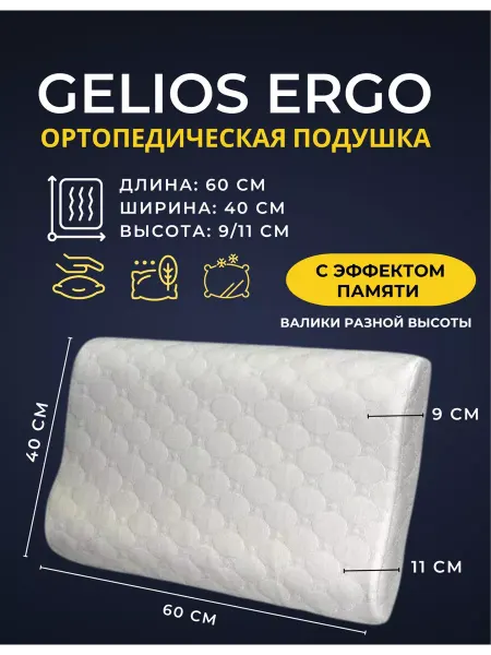 Мир Матрасов Ортопедическая подушка 60x40 Gelios Ergo с эффектом памяти