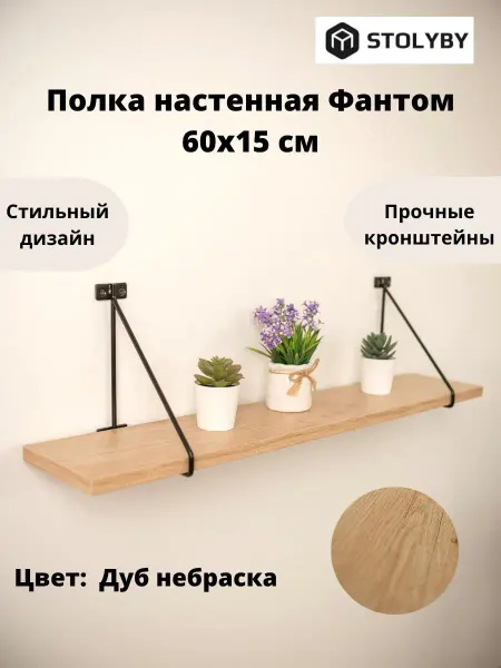 Stoly.by Полка настенная деревянная "Фантом" 60х16х21