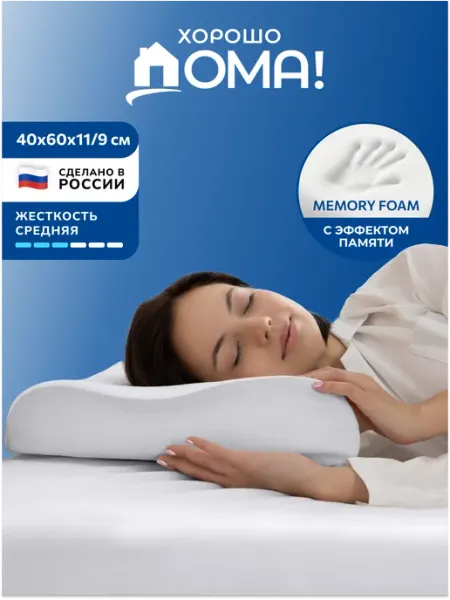 Хорошо дома! Подушка ортопедическая с валиком под шею 60х40