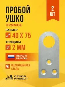 Проушина для навесного замка прямая 40х75 мм оцинкованная, 2 шт
