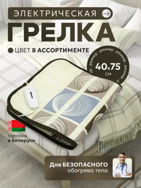 Брестский радиотехнический завод 40х75 см, Грелка электрическая ГЭМР 7-60-УУ, цвета микс