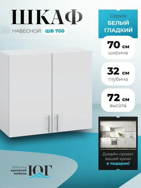 Фабрика кухонной мебели ЮГ Кухонный гарнитур модульный, шкаф навесной 70 см