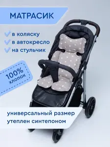 Матрасик в Коляску и Автокресло, Mad Lion, 40х75, Кофе Звёзды