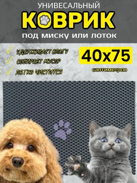 TAMIKUSHIK Коврик под лоток для кошек и собак 40х75 см ЭВА
