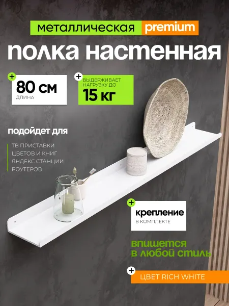 Полка белая металлическая на стену 80х10 см 1 шт