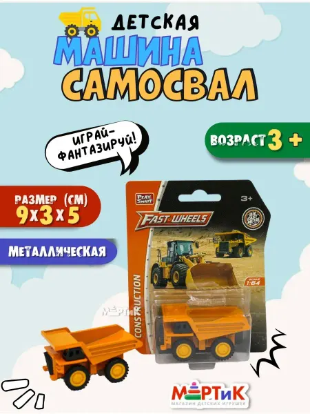Play Smart Машинка Самосвал маленькая металлическая 9 см