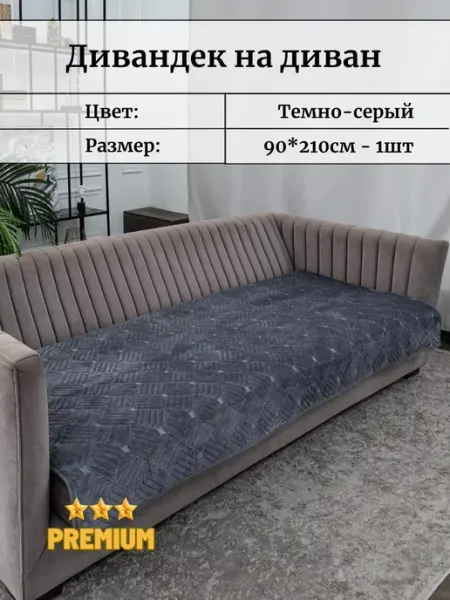 Antik Накидка на диван 90х210см велюровый противоскользящий
