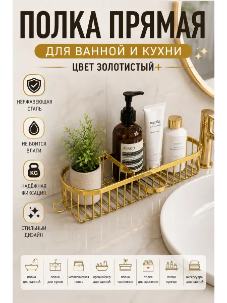 Alrossa Полка прямая для ванной и кухни золотистый
