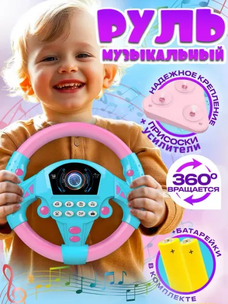 AMURlet Руль детский музыкальный на присоске