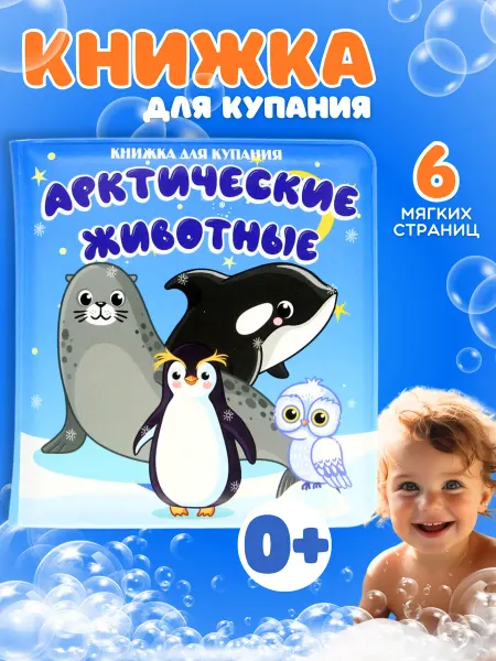 ArteNuevo Развивающая книжка для купания малышей Арктические животные