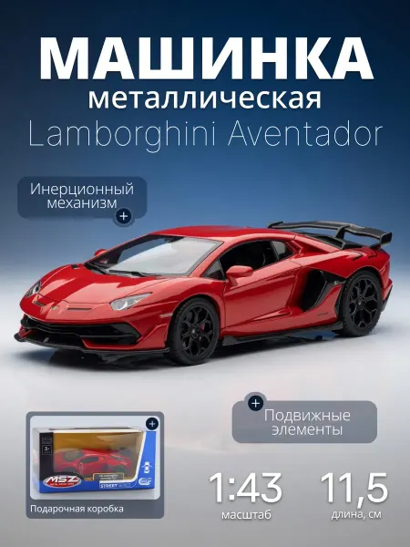 MSZ Игрушка детская машинка металлическая Lamborghini Aventador