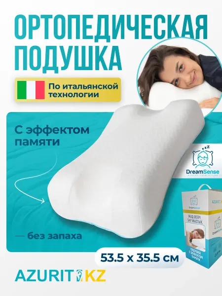 Azurit Ортопедическая подушка с эффектом памяти