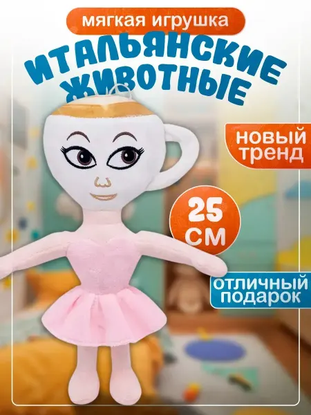 Lion Toys Мягкая игрушка Балерина Капучина Ballerina Cappuccina