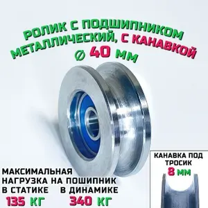 Ролик шкив с подшипником диаметр 40х8 мм ROL40 с канавкой 8 мм монтажный, металлический