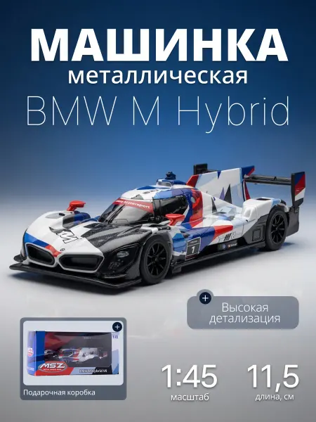 MSZ Игрушка детская машинка металлическая BMW M Hybrid V8