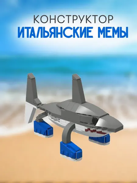 Конструктор Итальянски Мемы BrainRot Тралалела Тралала