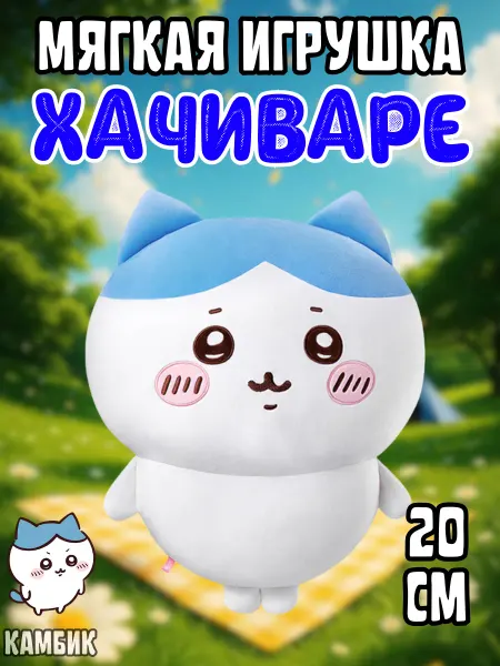 КАМБИК Мягкая игрушка Chiikawa Хачиваре
