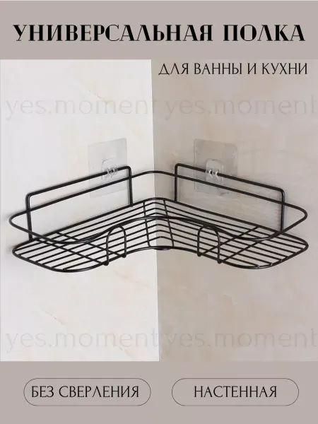 Yes cosiness Угловая полка для ванной и кухни настенная металлическая