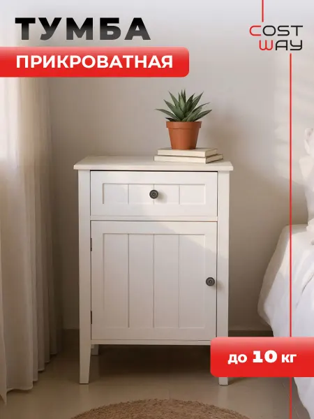 COSTWAY Тумба прикроватная напольная на ножках для спальни прованс