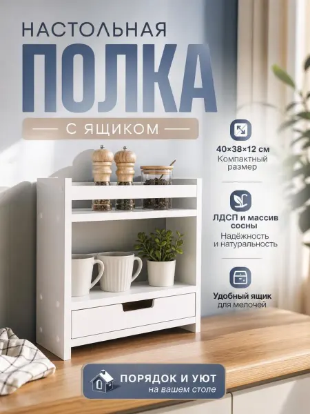 Mandarina.decor Полка настольная для кухни