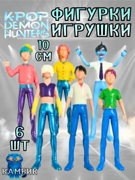 КАМБИК Игрушки фигурки Охотницы на демонов Kpop Demon 6 шт