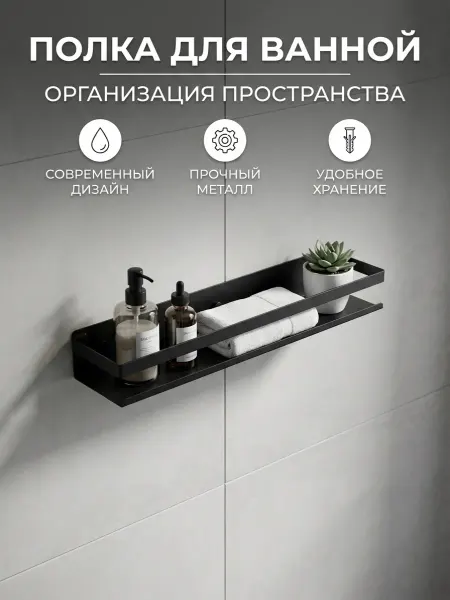 DIADONNA Полка для ванны и кухни