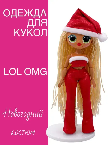 Dolls' Fashion Новогодний костюм для Лол ОМГ LOL OMG Клеши, топ, шапка