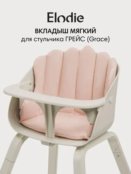 Elodie Мягкий вкладыш для стульчика Grace Powder Pink
