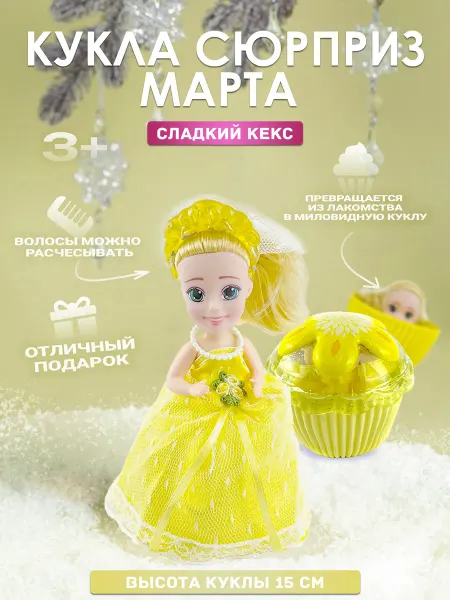 EMCO Кукла-сюрприз Невеста Марта в кексе