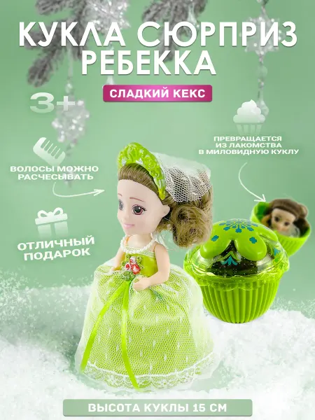 EMCO Кукла-сюрприз Невеста Ребекка в кексе