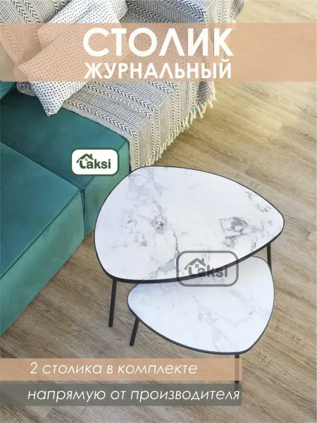 FESТIVAL FOR YOU Столик журнальный Рута Сабиа комплект