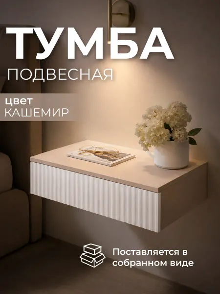 Fleika Тумба прикроватная подвесная консоль в спальню кашемир беж