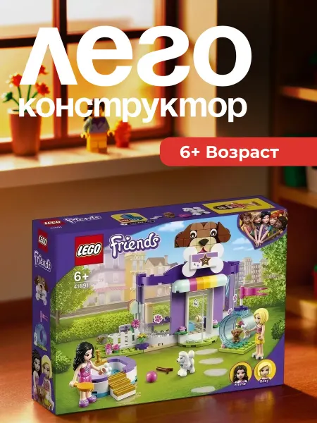 Конструктор Friends дневной стационар для собак