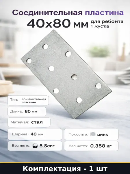 РК ГРУП Крепежная пластина 40х80 мм для деревянных изделий и ремонта
