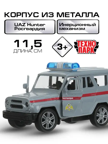 ТехноПарк Машина металлическая инерционная UAZ HUNTER РОСГВАРДИЯ