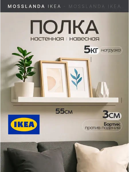 IKEA Полка настенная навесная для картин Мосслэнда