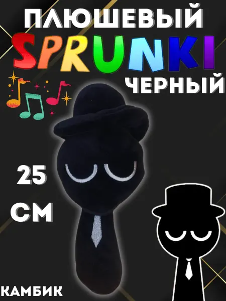 КАМБИК Мягкая игрушка Блэк Incredibox sprunki