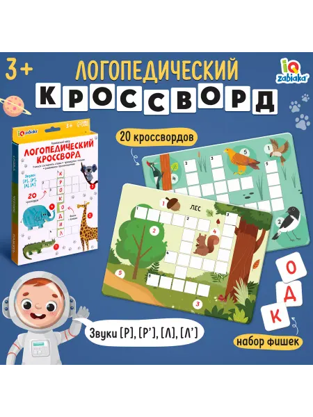 IQ-Zabiaka Развивающия игровой набор Логопедический кроссворд для детей