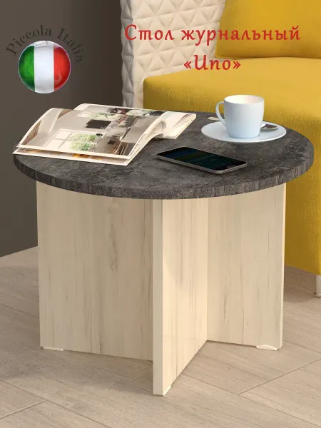 Piccola Italia Стол журнальный Uno