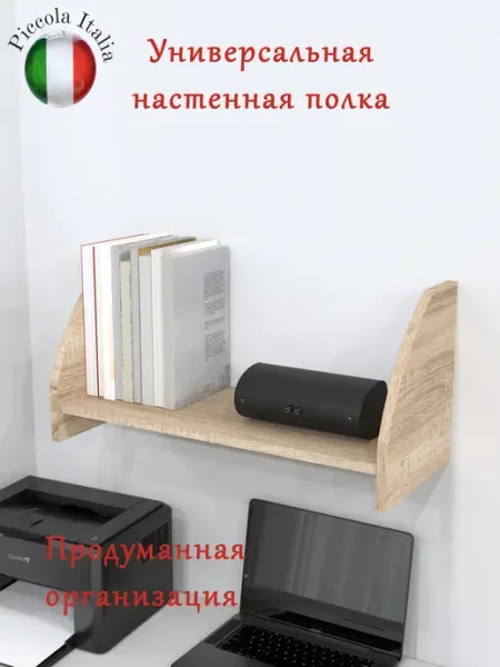 Piccola Italia Полка настенная