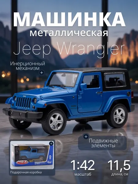 MSZ Игрушка детская машинка металлическая Jeep Wrangler